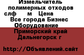 Измельчитель полимерных отходов слф-1100м › Цена ­ 750 000 - Все города Бизнес » Оборудование   . Приморский край,Дальнегорск г.